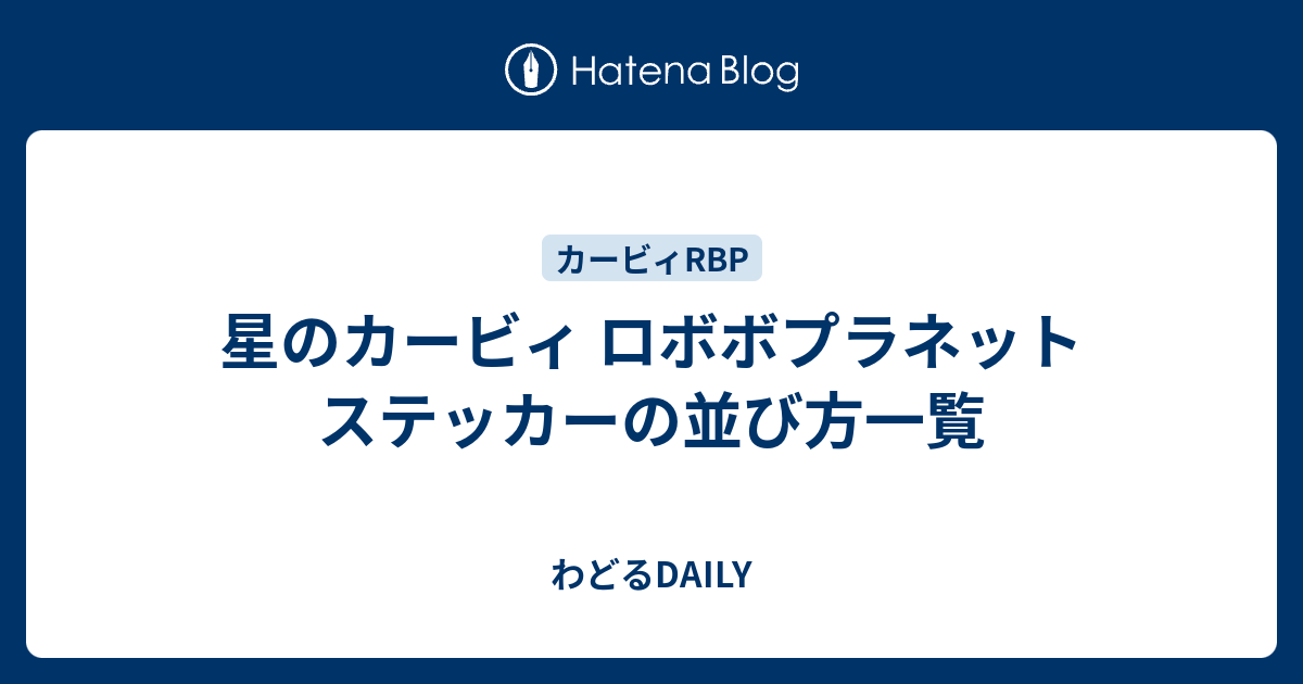 星のカービィ ロボボプラネット ステッカーの並び方一覧 わどるdaily