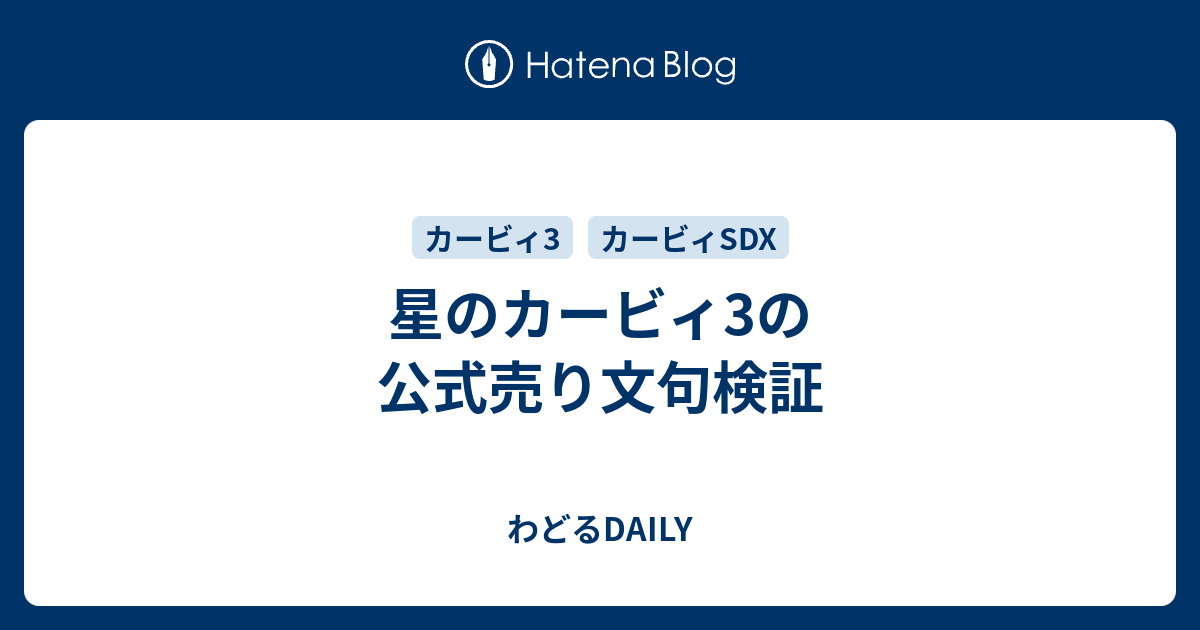 星のカービィ3の公式売り文句検証 わどるdaily