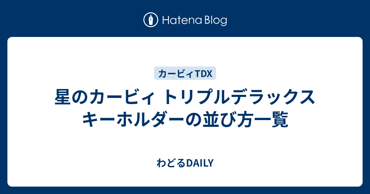 星のカービィ トリプルデラックス キーホルダーの並び方一覧 わどるdaily