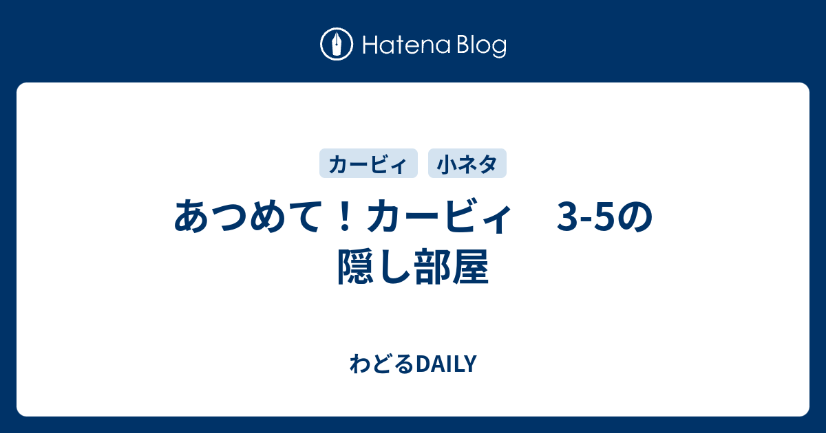 あつめて カービィ 3 5の隠し部屋 わどるdaily