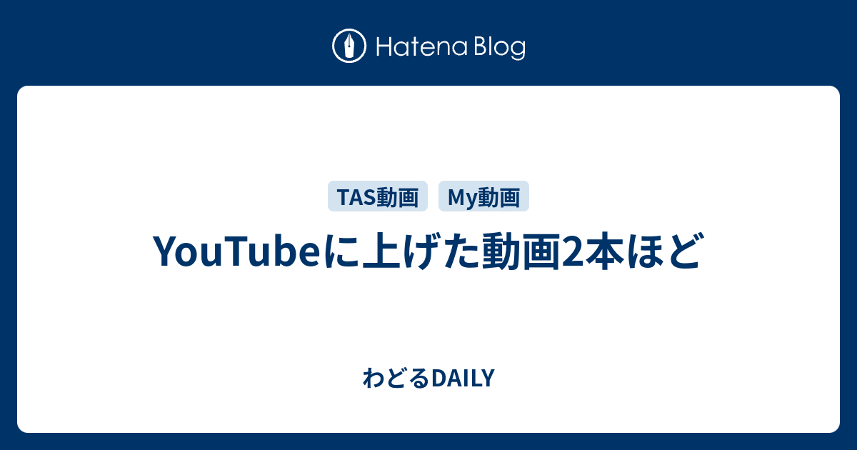 Youtubeに上げた動画2本ほど わどるdaily