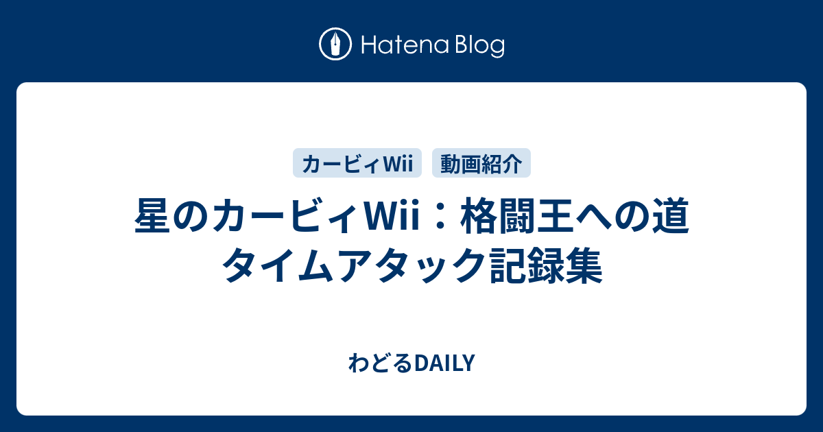 星のカービィwii 格闘王への道 タイムアタック記録集 わどるdaily