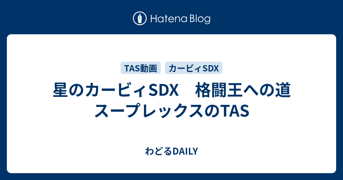 星のカービィsdx 格闘王への道 スープレックスのtas わどるdaily