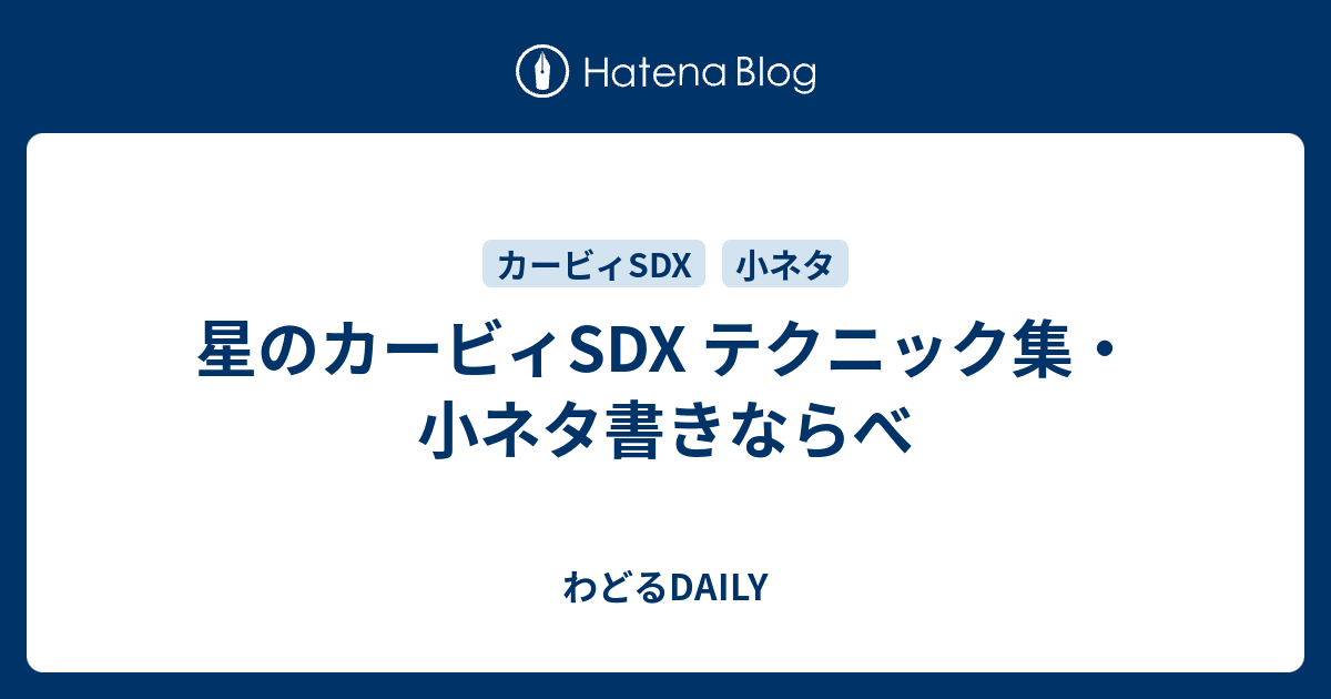 星のカービィsdx テクニック集 小ネタ書きならべ わどるdaily