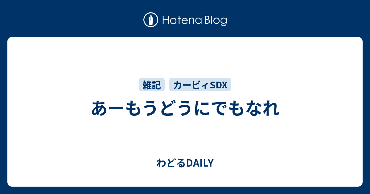 あーもうどうにでもなれ わどるdaily