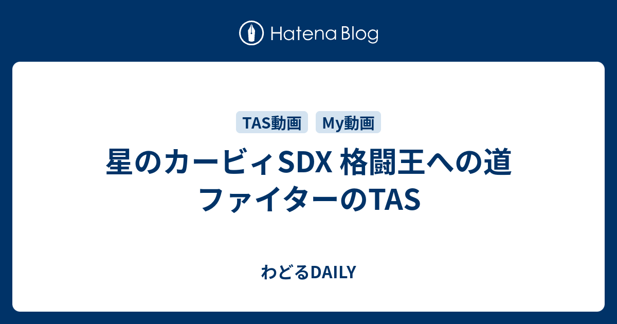 星のカービィsdx 格闘王への道 ファイターのtas わどるdaily