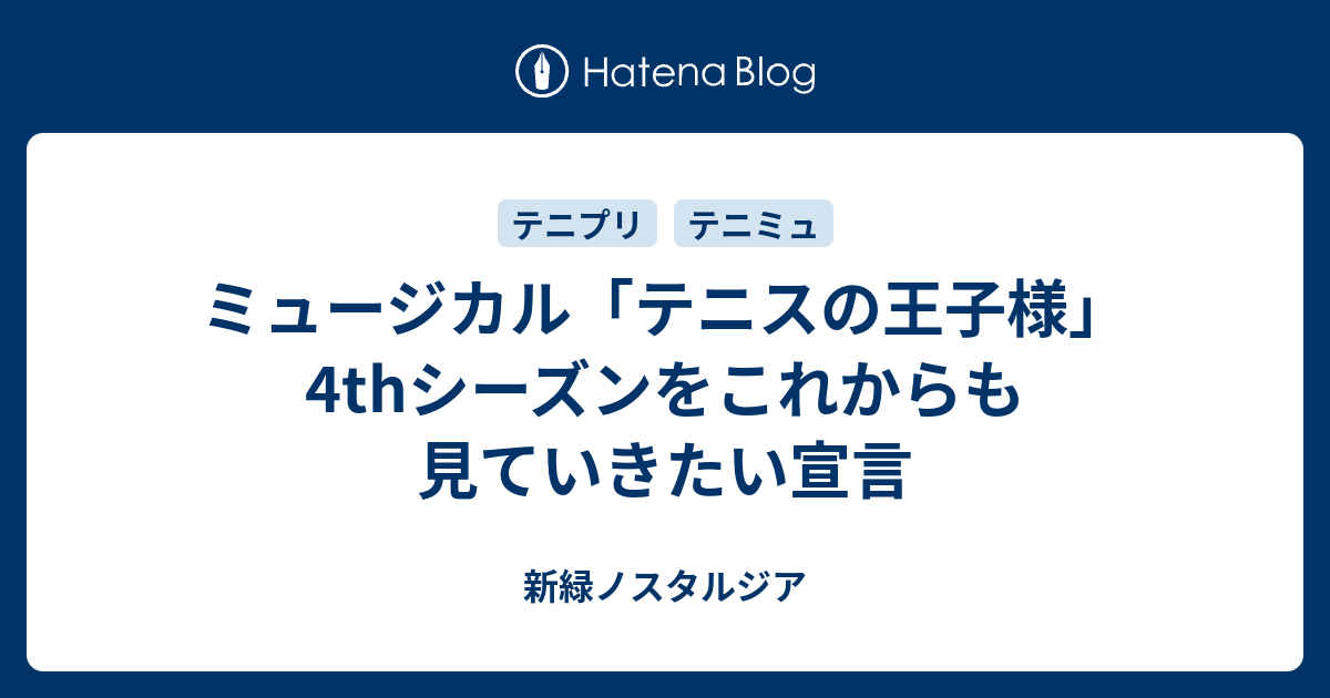 ミュージカル テニスの王子様 4thシーズンをこれからも見ていきたい宣言 新緑ノスタルジア