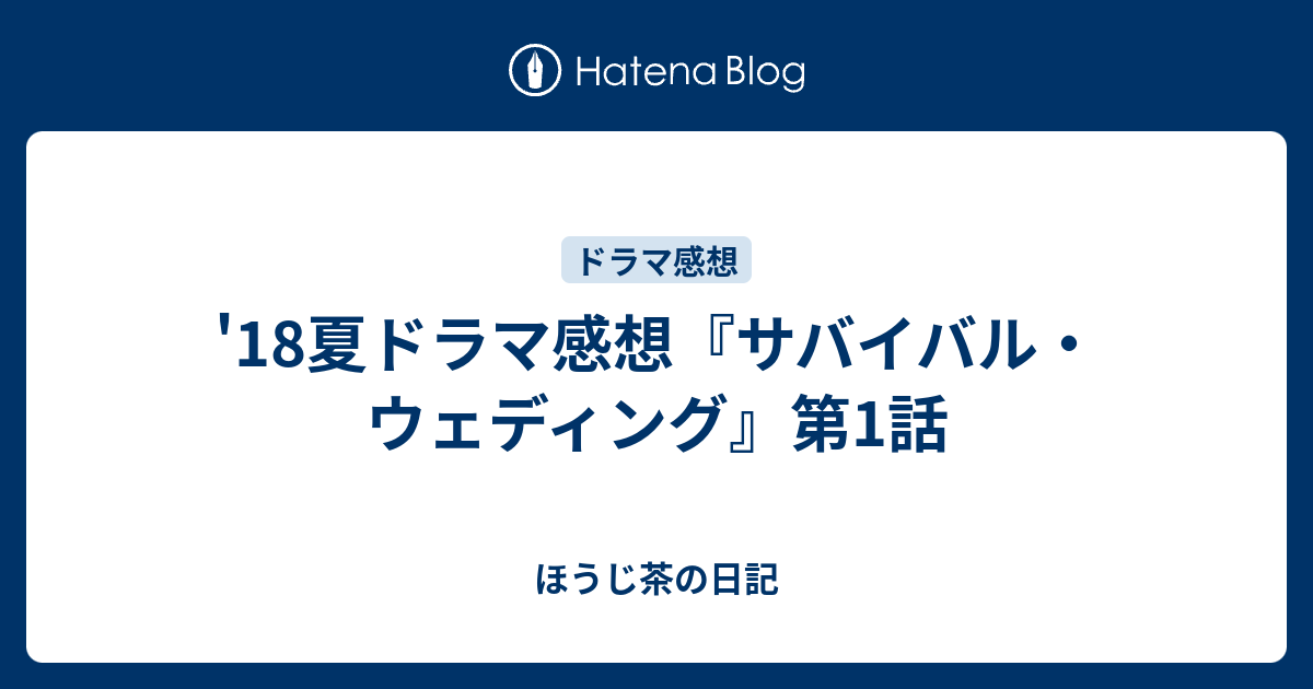 18夏ドラマ感想 サバイバル ウェディング 第1話 ほうじ茶の日記