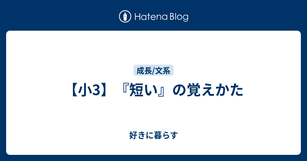 小3 短い の覚えかた 好きに暮らす Now Or Never