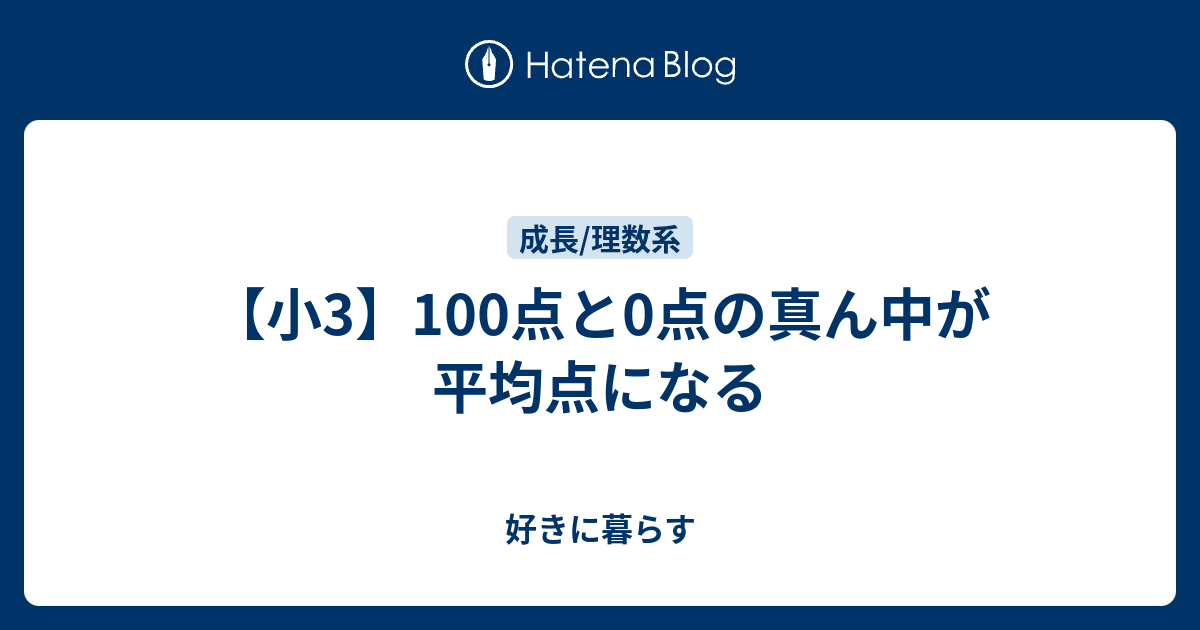 【小3】100点と0点の真ん中が平均点になる - 好きに暮らす