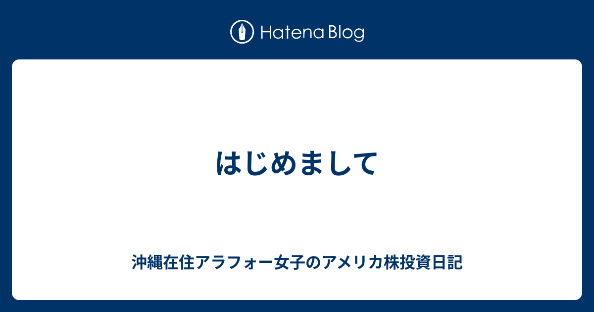 はじめまして 沖縄在住アラフォー女子のアメリカ株投資日記