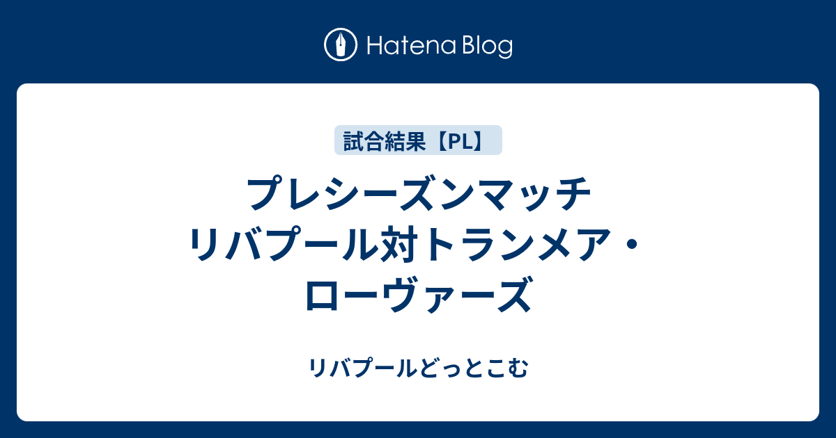 プレシーズンマッチ リバプール対トランメア ローヴァーズ リバプールどっとこむ