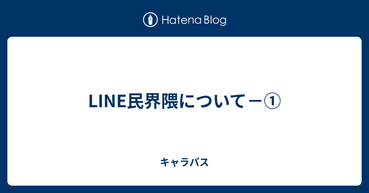 Line民界隈について キャラパス