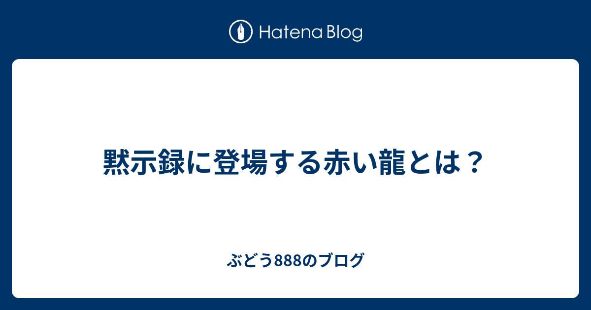 黙示録に登場する赤い龍とは？ - ぶどう888のブログ