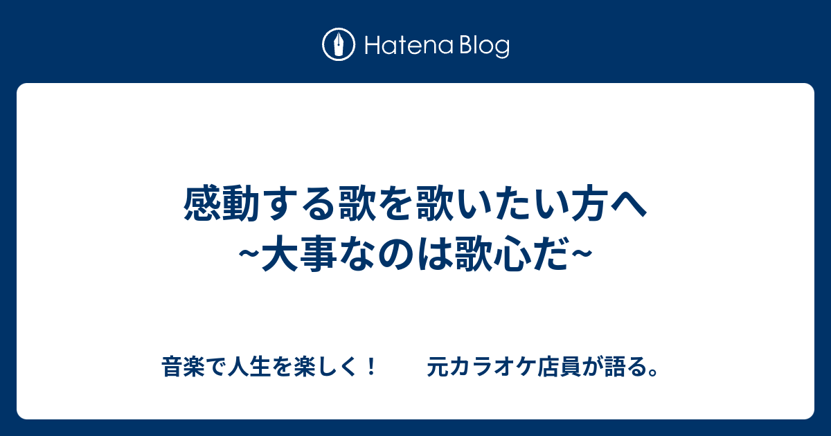 感動する歌を歌いたい方へ 大事なのは歌心だ 歌うまになって人生を変えよう