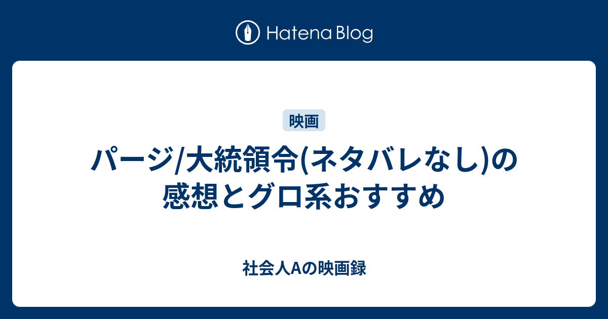 パージ 大統領令 ネタバレなし の感想とグロ系おすすめ 社会人aの映画録