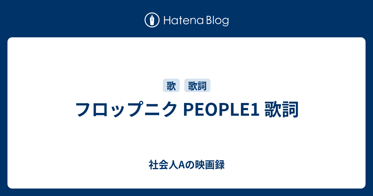 フロップニク People1 歌詞 社会人aの映画録