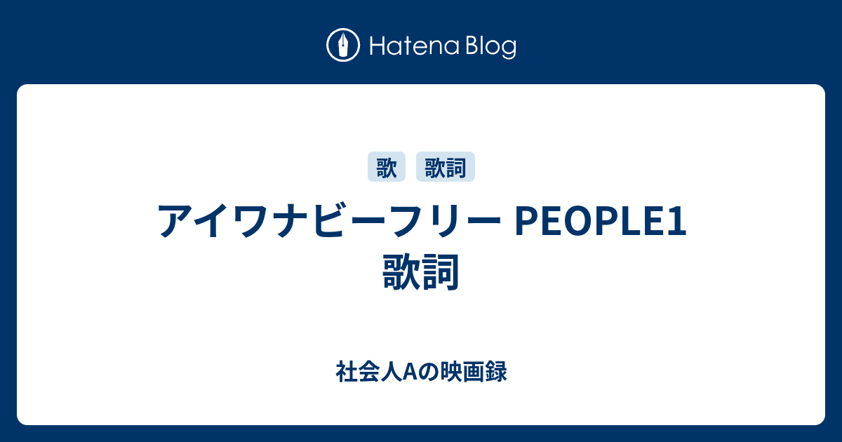 アイワナビーフリー People1 歌詞 社会人aの映画録