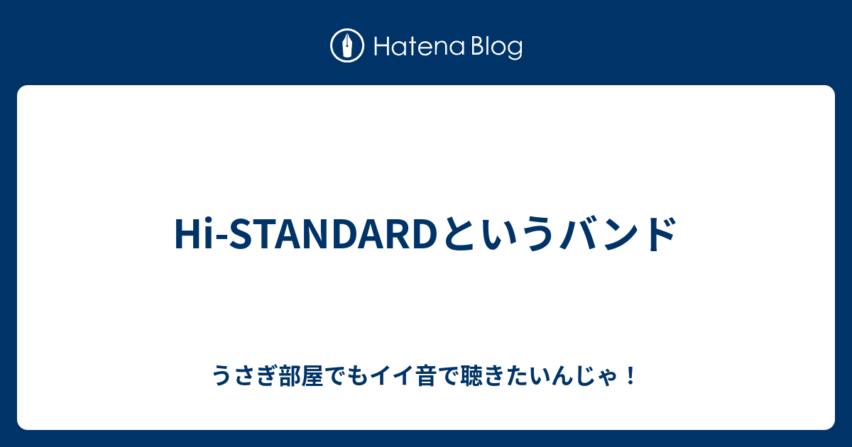 Hi Standardというバンド うさぎ部屋でもイイ音で聴きたいんじゃ