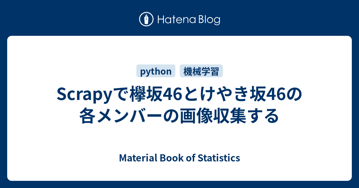 Scrapyで欅坂46とけやき坂46の各メンバーの画像収集する Material Book Of Statistics