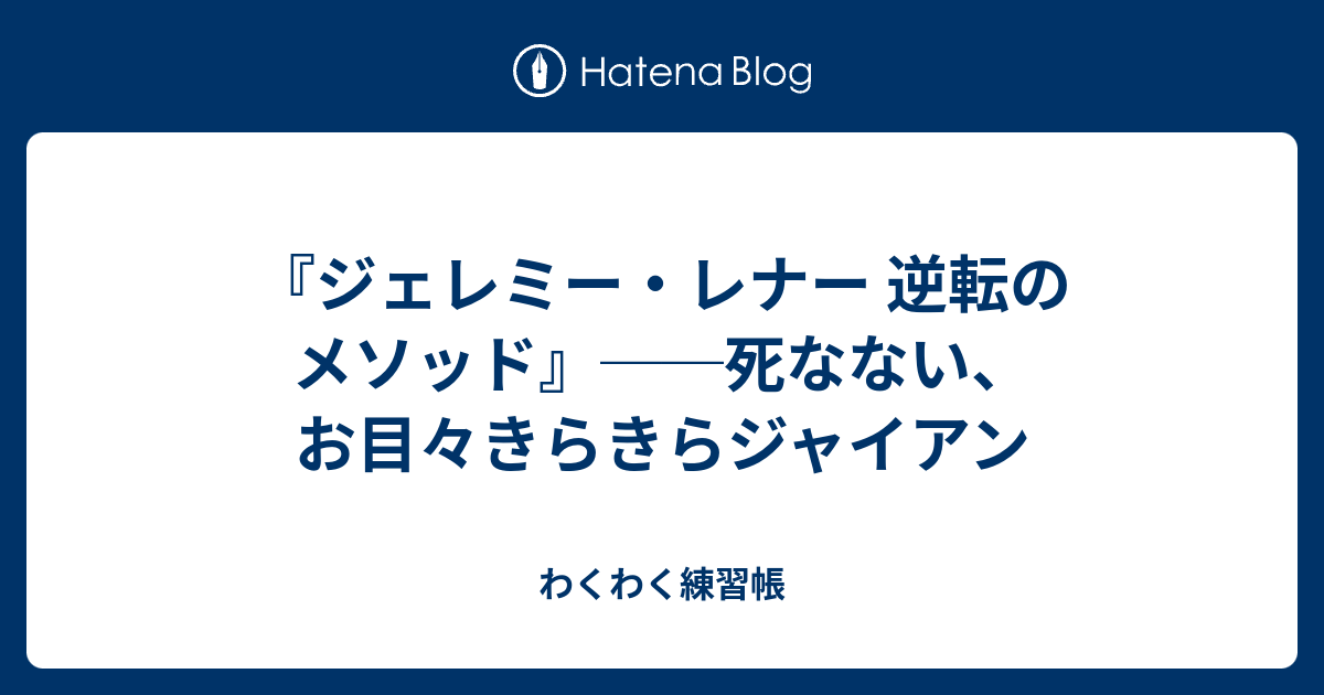 ジェレミー レナー 逆転のメソッド 死なない お目々きらきらジャイアン わくわく練習帳