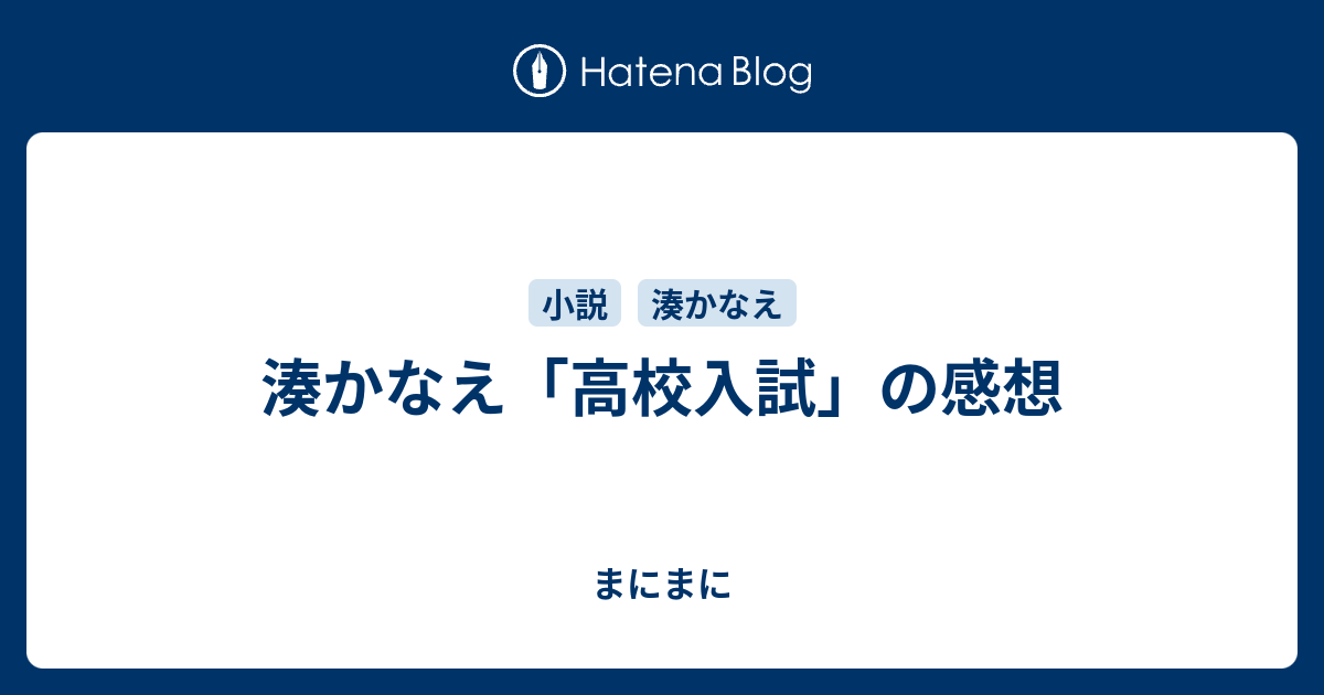 湊かなえ 高校入試 の感想 はっぴーらいふ