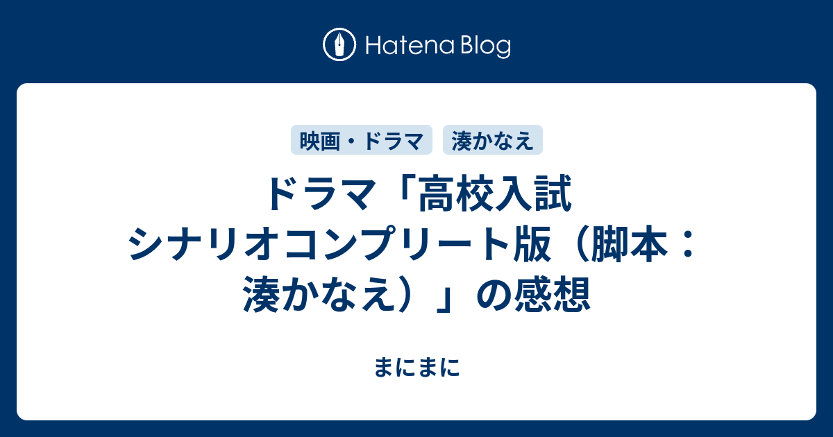 ドラマ 高校入試 シナリオコンプリート版 脚本 湊かなえ の感想 はっぴーらいふ