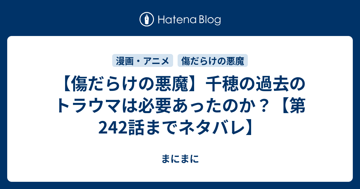 傷だらけの悪魔 千穂の過去のトラウマは必要あったのか 第242話までネタバレ はっぴーらいふ