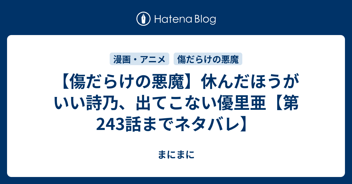 傷だらけの悪魔 休んだほうがいい詩乃 出てこない優里亜 第243話までネタバレ はっぴーらいふ