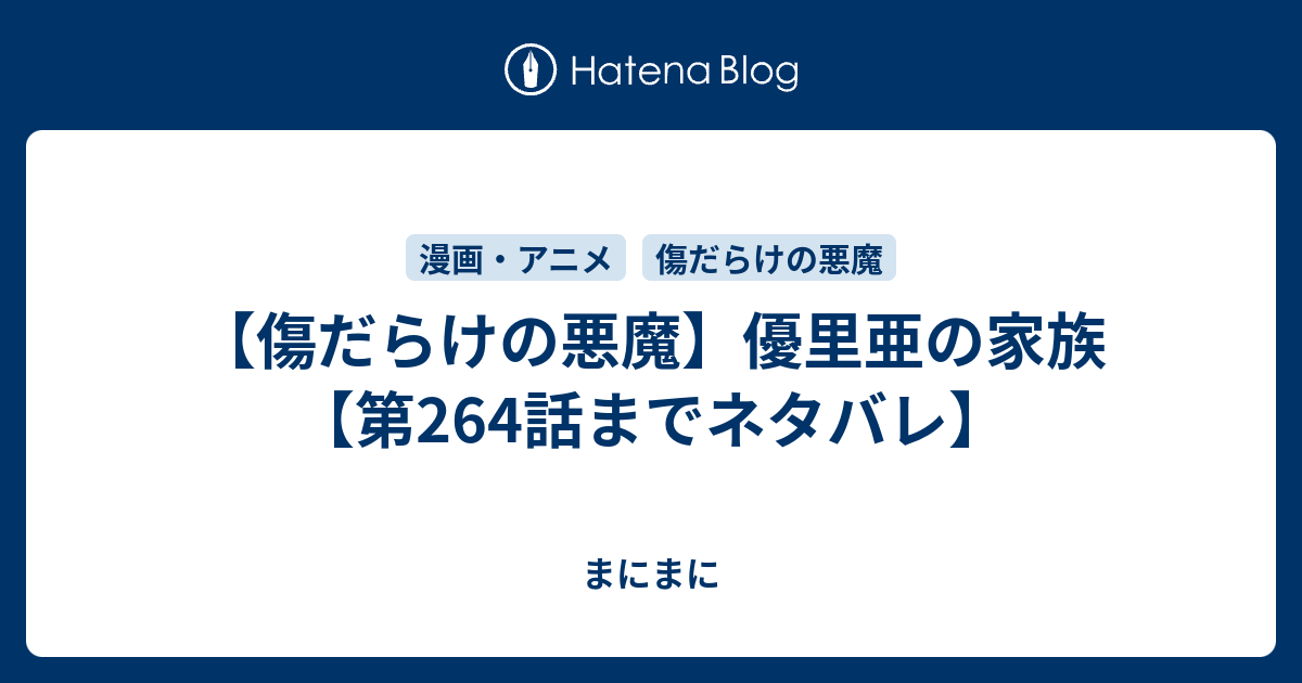 傷だらけの悪魔 優里亜の家族 第264話までネタバレ はっぴーらいふ