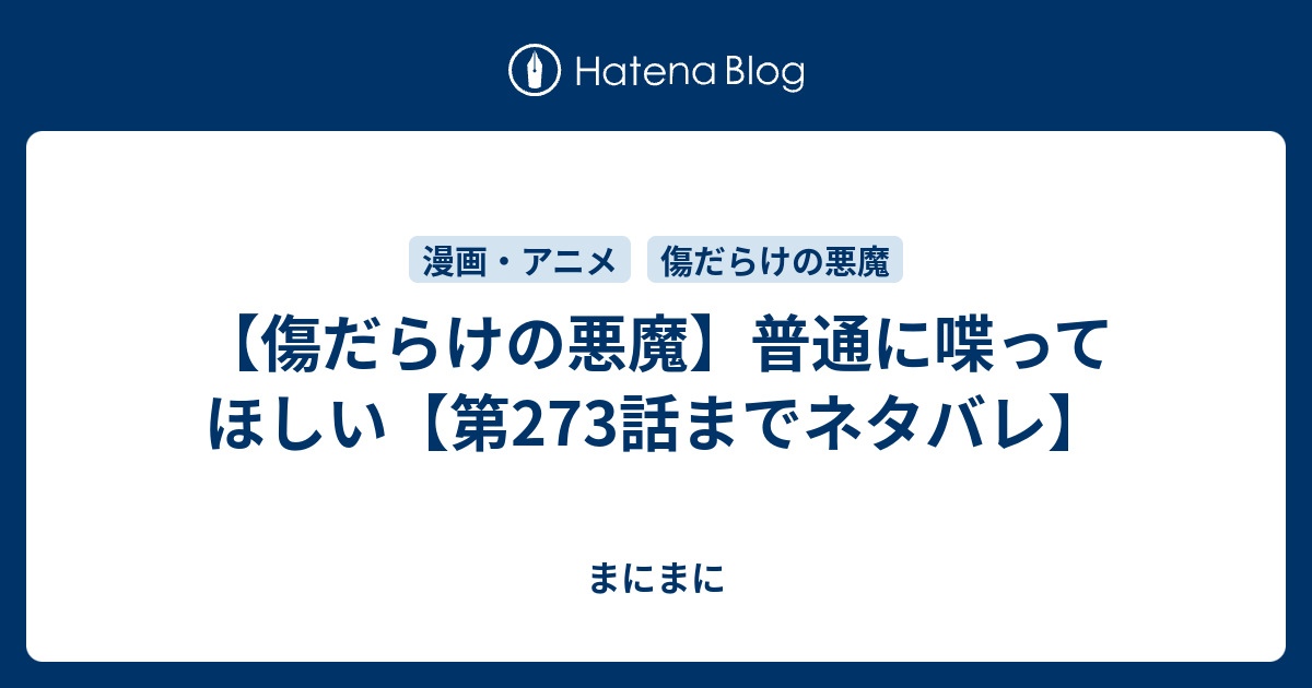 傷だらけの悪魔 普通に喋ってほしい 第273話までネタバレ はっぴーらいふ