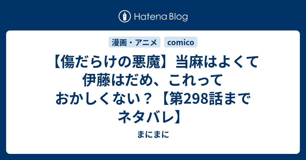 傷だらけの悪魔 当麻はよくて伊藤はだめ これっておかしくない 第298話までネタバレ はっぴーらいふ