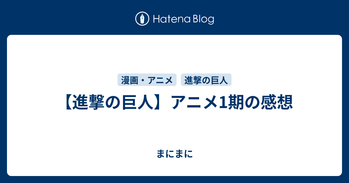 進撃の巨人 アニメ1期の感想 はっぴーらいふ