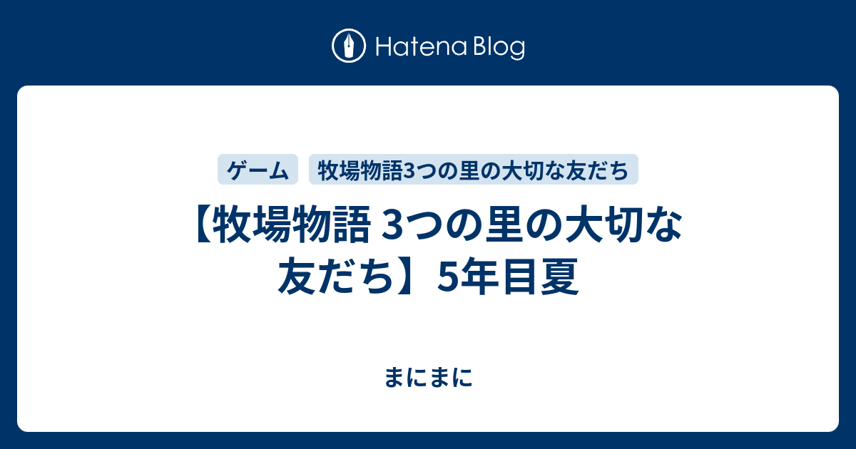 牧場物語 3つの里の大切な友だち 5年目夏 はっぴーらいふ