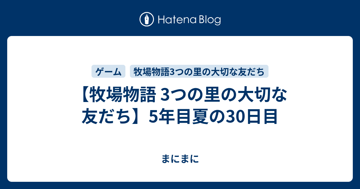 牧場物語 3つの里の大切な友だち 5年目夏の30日目 はっぴーらいふ