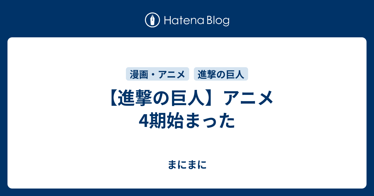 進撃の巨人 アニメ4期始まった はっぴーらいふ