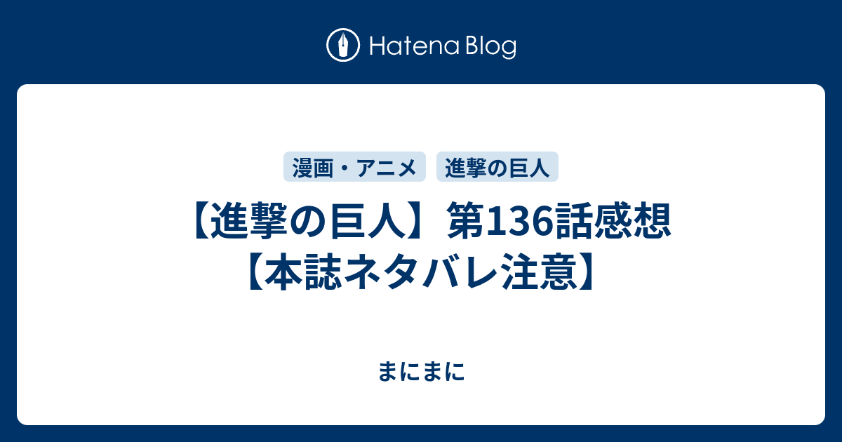 進撃の巨人 第136話感想 本誌ネタバレ注意 はっぴーらいふ