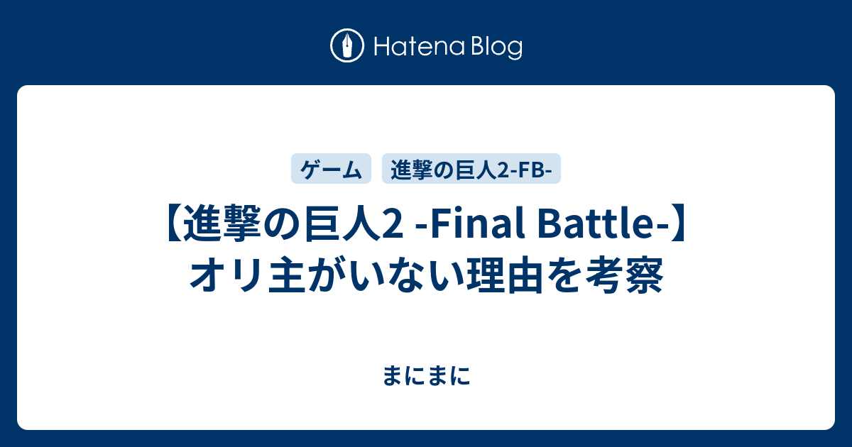 進撃の巨人2 Final Battle オリ主がいない理由を考察 はっぴーらいふ