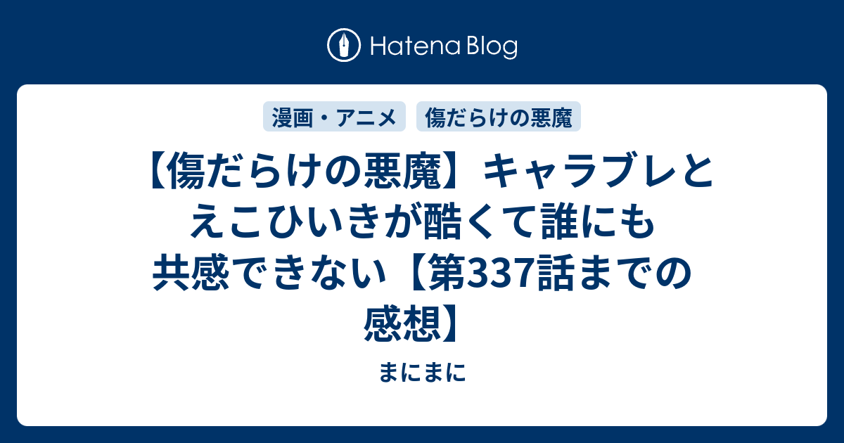傷だらけの悪魔 キャラブレとえこひいきが酷くて誰にも共感できない 第337話までの感想 はっぴーらいふ
