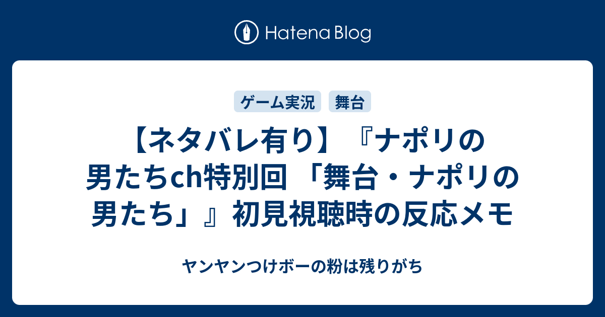 ネタバレ有り ナポリの男たちch特別回 舞台 ナポリの男たち 初見視聴時の反応メモ ヤンヤンつけボーの粉は残りがち