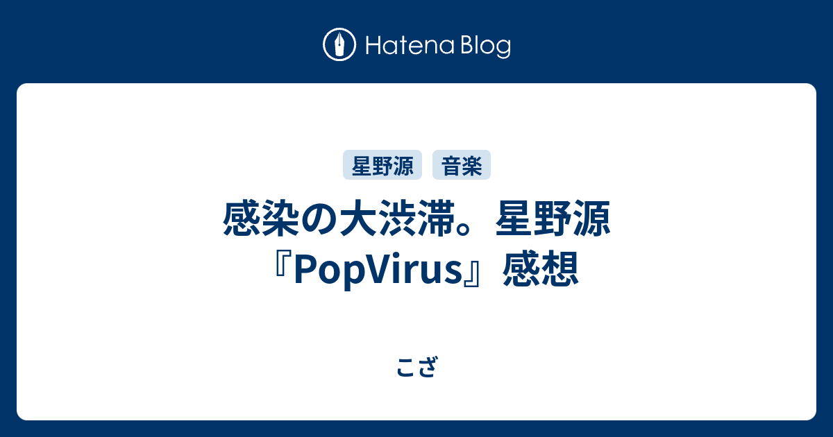 感染の大渋滞 星野源 Popvirus 感想 こざ