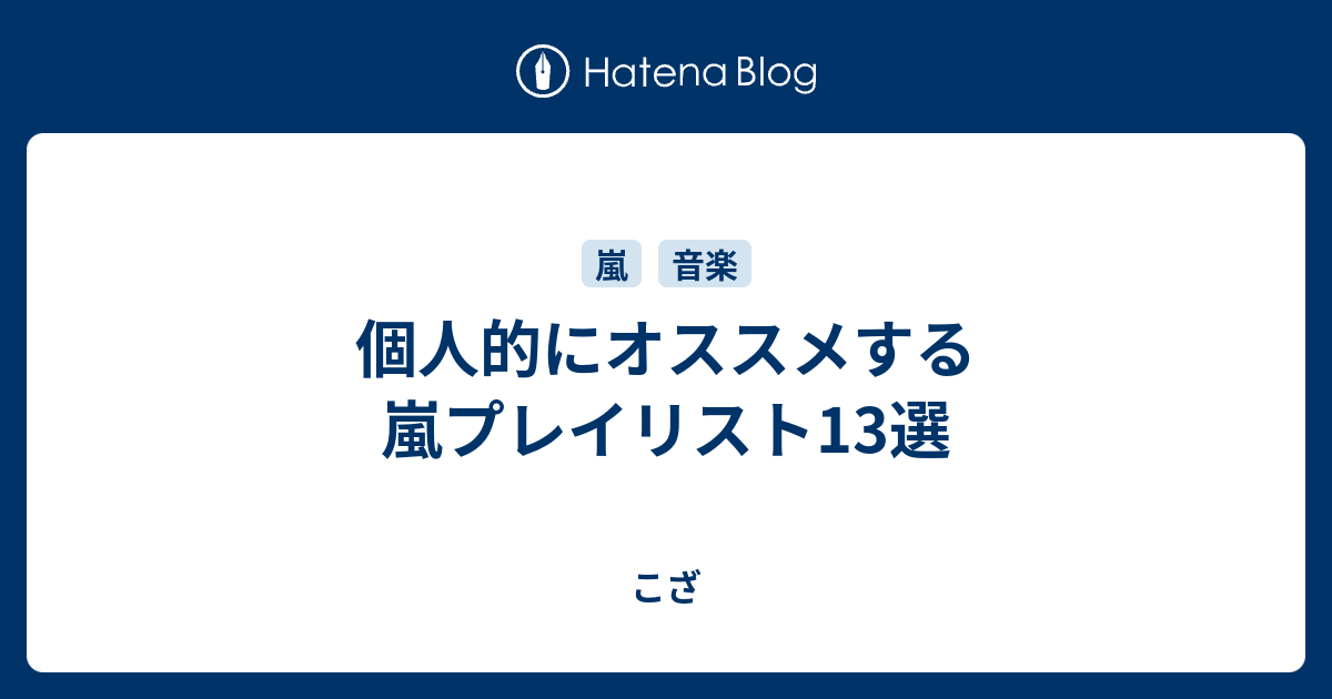 個人的にオススメする嵐プレイリスト13選 こざ