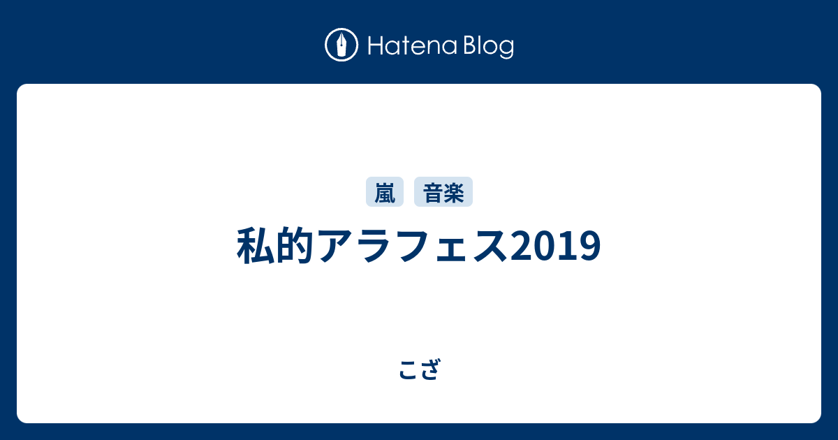 私的アラフェス19 こざ