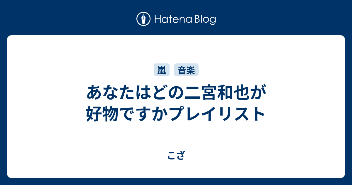 あなたはどの二宮和也が好物ですかプレイリスト こざ