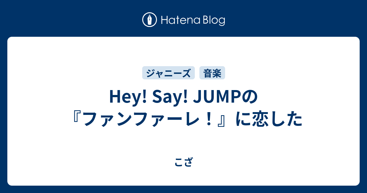 Hey Say Jumpの ファンファーレ に恋した こざ