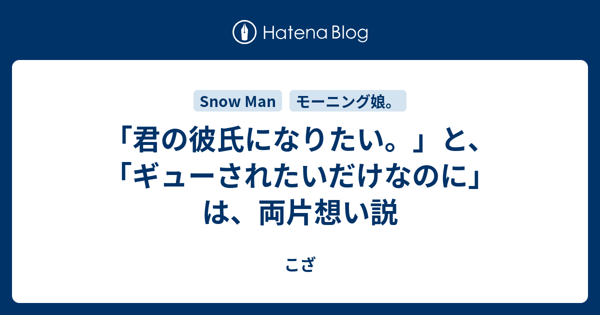 君の彼氏になりたい と ギューされたいだけなのに は 両片想い説 こざ