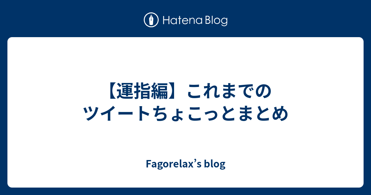 運指編 これまでのツイートちょこっとまとめ Fagorelax S Blog