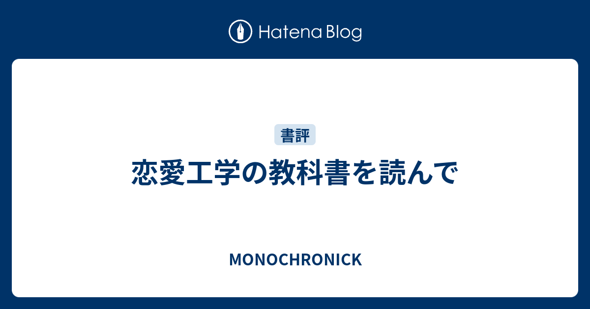 恋愛工学の教科書を読んで Monochronick