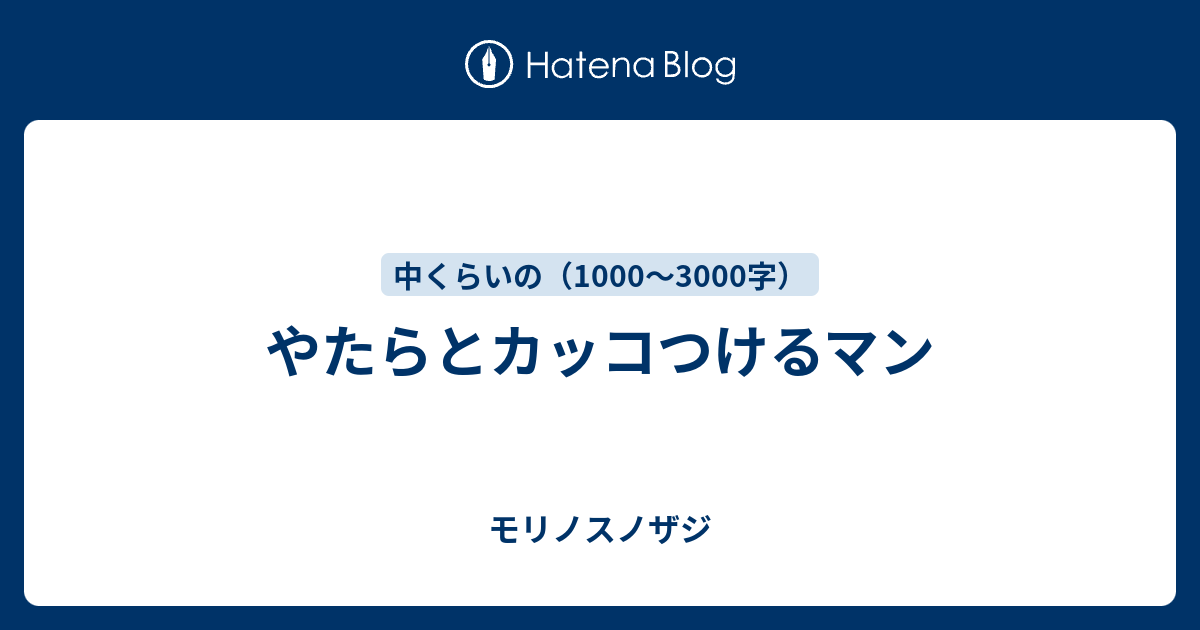 やたらとカッコつけるマン モリノスノザジ