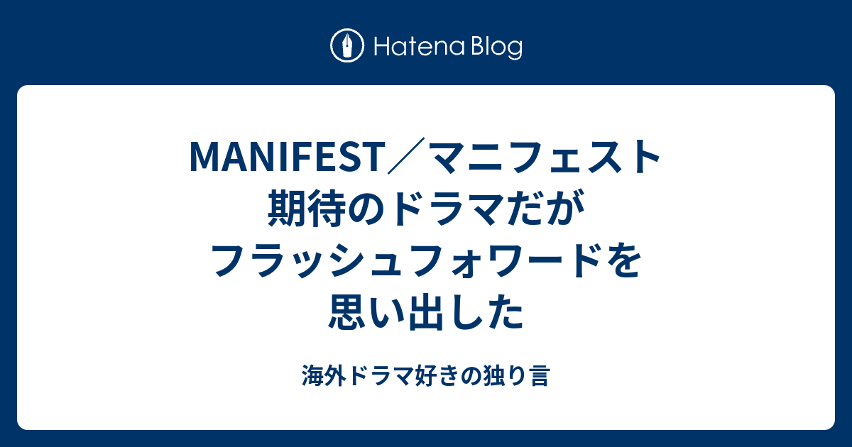 Manifest マニフェスト 期待のドラマだがフラッシュフォワードを思い出した 海外ドラマ好きの独り言